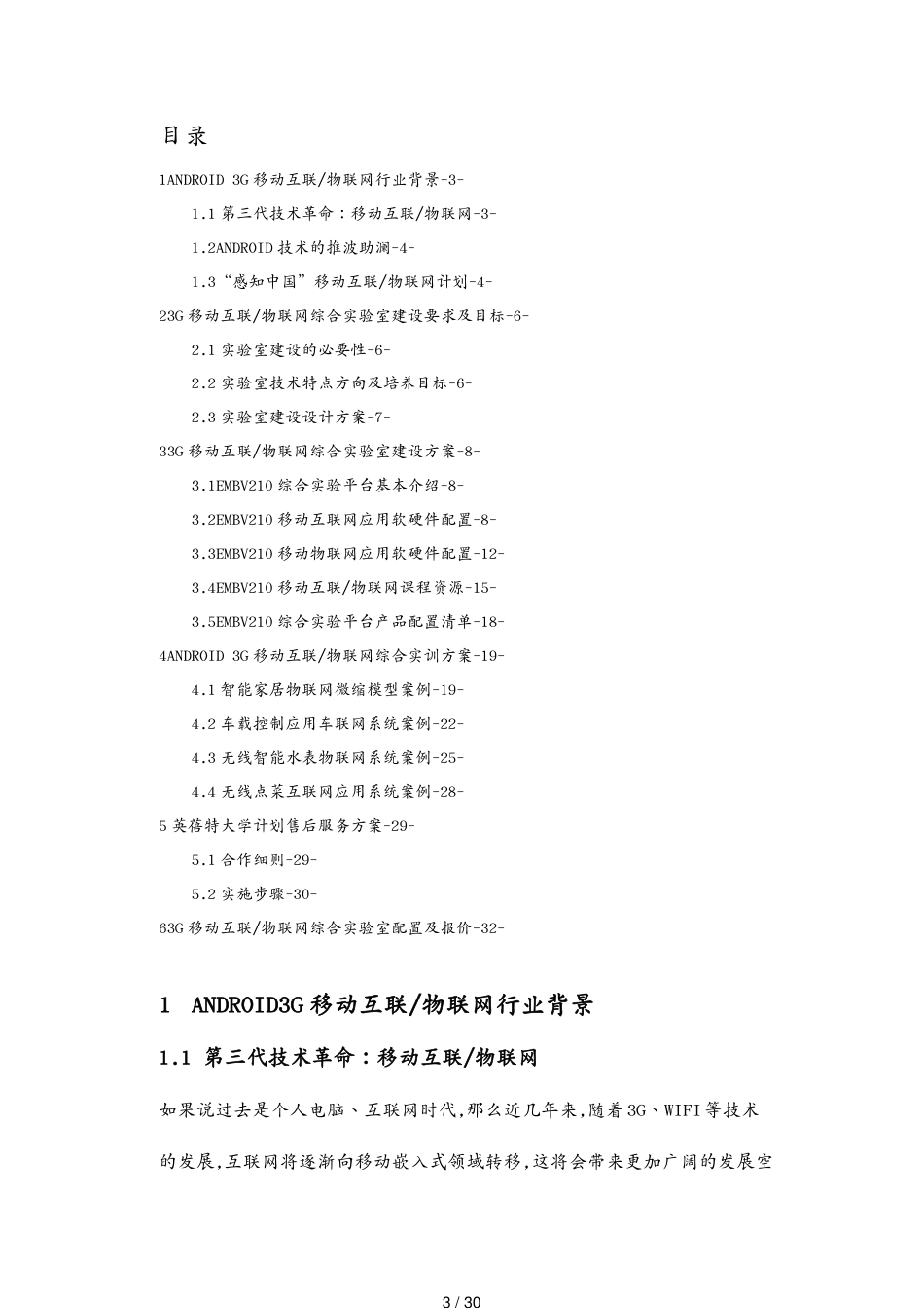 管理信息化物联网ANDROID3G移动互联物联网综合实验室建设方案[共30页]_第3页