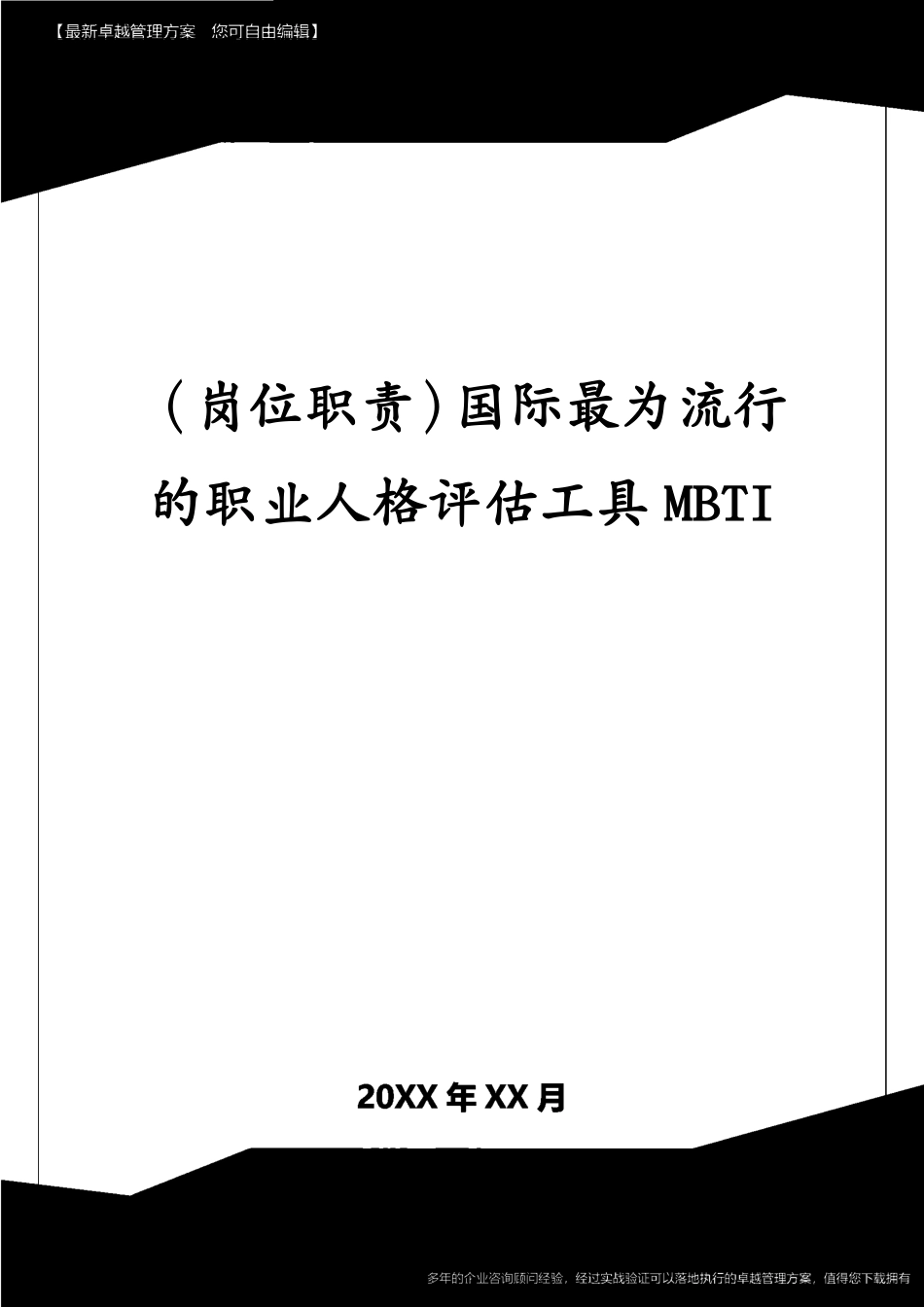 （岗位职责）国际最为流行的职业人格评估工具MBTI[共8页]_第1页