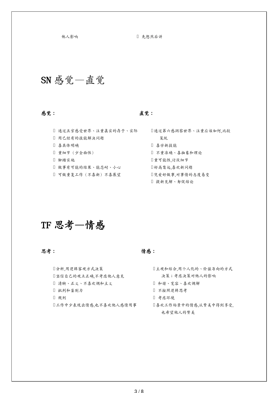 （岗位职责）国际最为流行的职业人格评估工具MBTI[共8页]_第3页