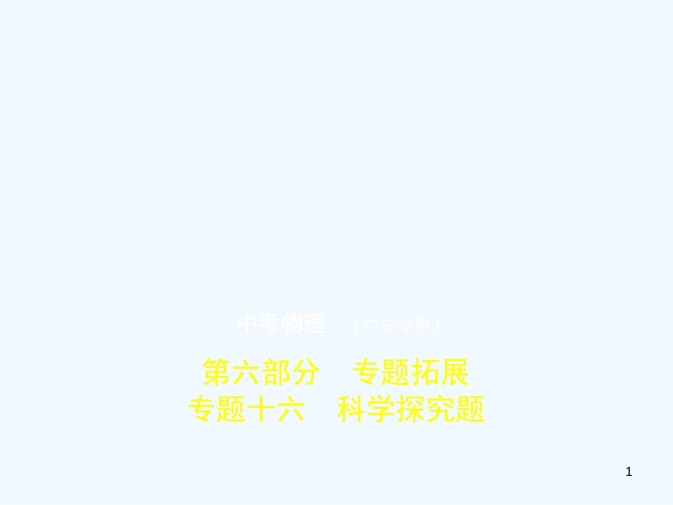（广东专用）2019年中考化学复习 专题十六 科学探究题（试卷部分）优质课件_第1页