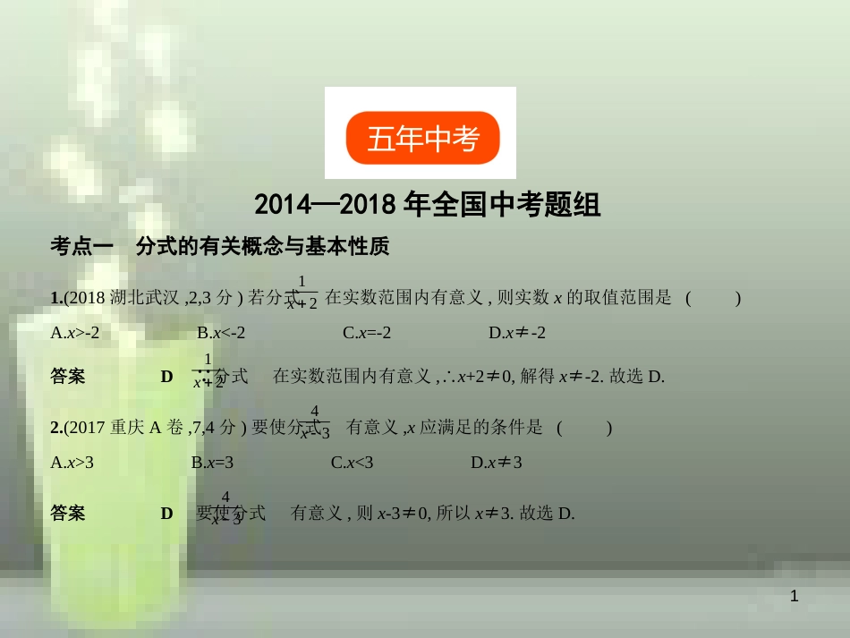 （全国通用）2019年中考数学复习 第一章 数与式 1.3 分式（试卷部分）优质课件_第1页