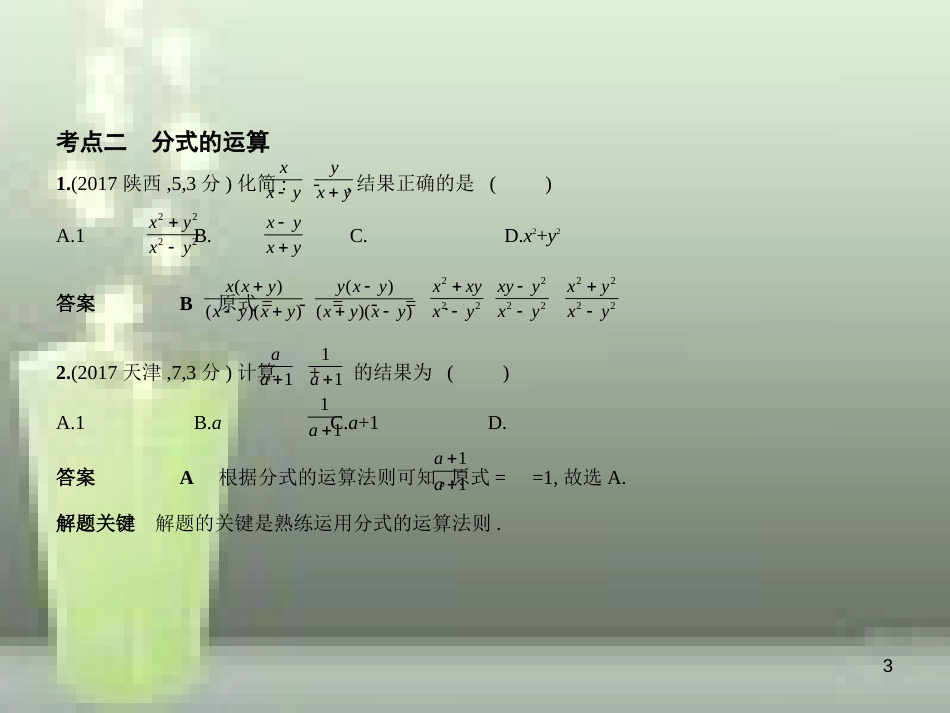 （全国通用）2019年中考数学复习 第一章 数与式 1.3 分式（试卷部分）优质课件_第3页