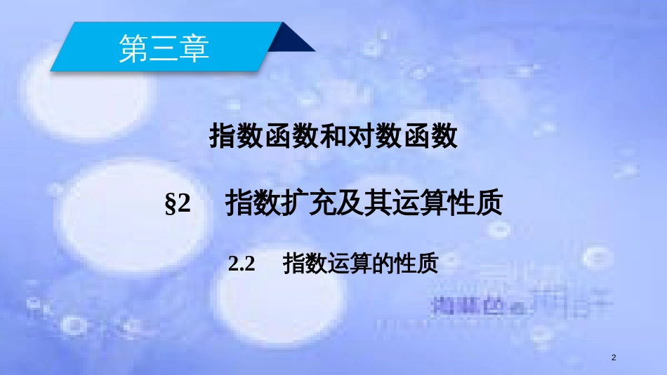 高中数学 第三章 指数函数和对数函数 3.2.2 指数运算的性质课件 北师大版必修1_第2页