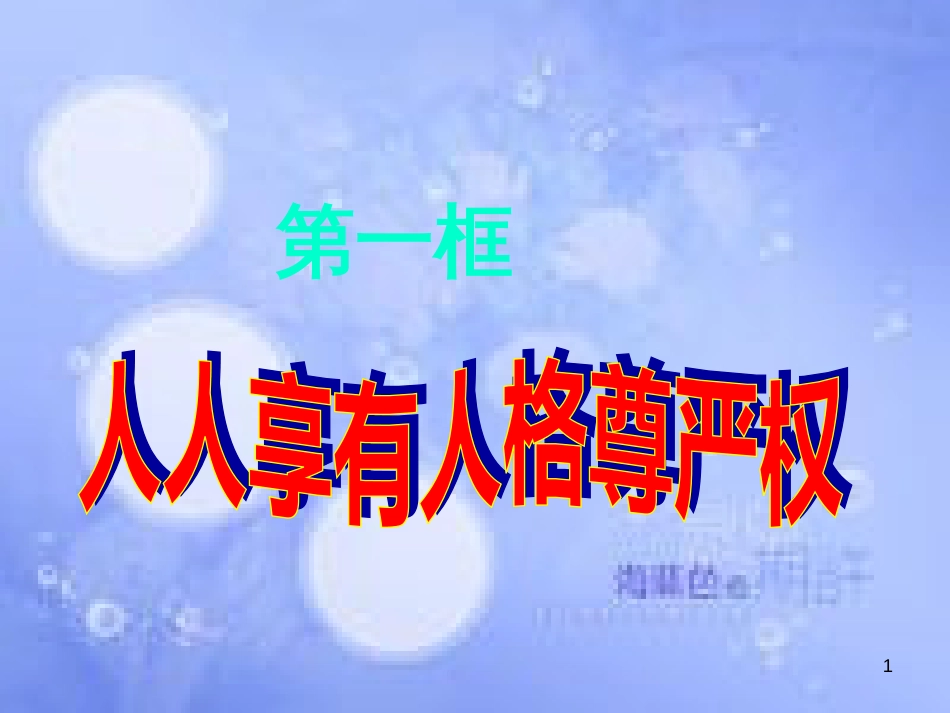 八年级政治下册 第二单元 我们的人身权利 第四课 维护我们的人格尊严 第1框《人人享有人格尊严权》课件 新人教版_第1页