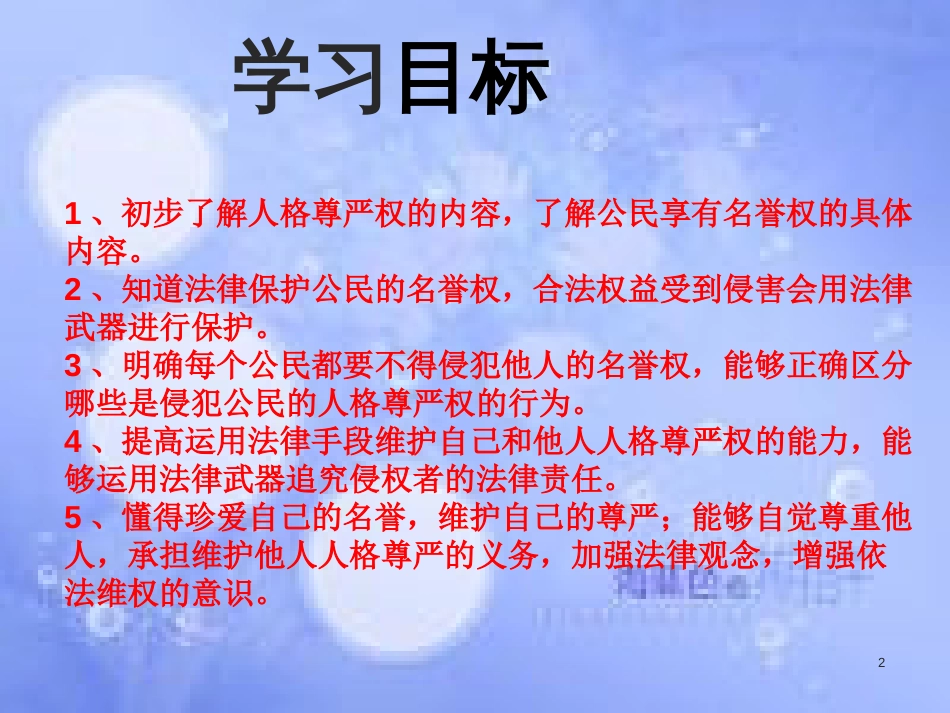 八年级政治下册 第二单元 我们的人身权利 第四课 维护我们的人格尊严 第1框《人人享有人格尊严权》课件 新人教版_第2页