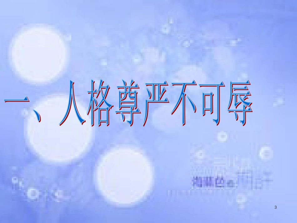 八年级政治下册 第二单元 我们的人身权利 第四课 维护我们的人格尊严 第1框《人人享有人格尊严权》课件 新人教版_第3页