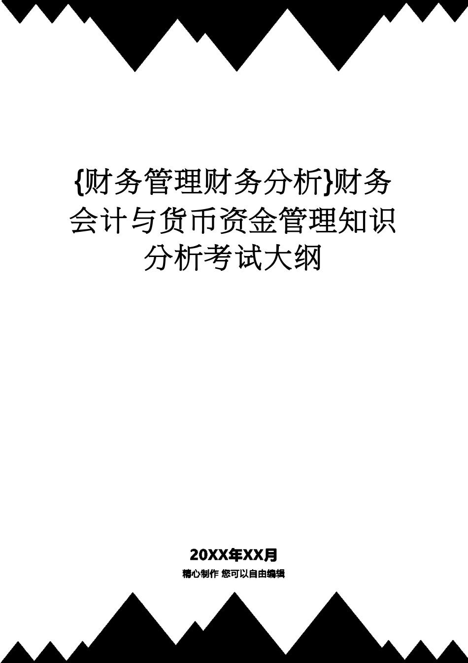 【财务管理财务分析】 财务会计与货币资金管理知识分析考试大纲[共81页]_第1页