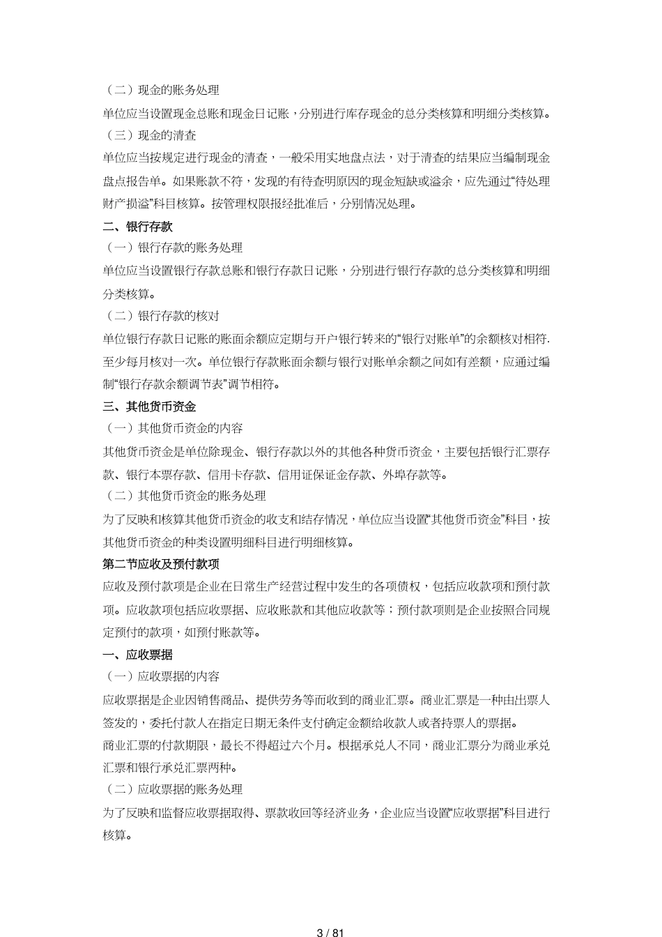 【财务管理财务分析】 财务会计与货币资金管理知识分析考试大纲[共81页]_第3页