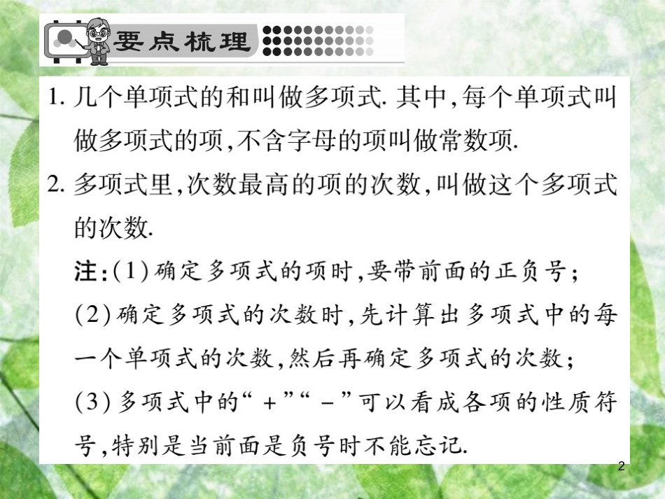 七年级数学上册 第3章 整式的加减 3.3.2 多项式优质课件 （新版）华东师大版_第2页