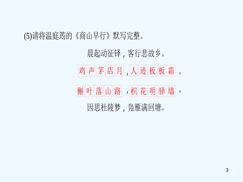 （广东专版）九年级语文上册 周末作业（二）习题优质课件 新人教版_第3页