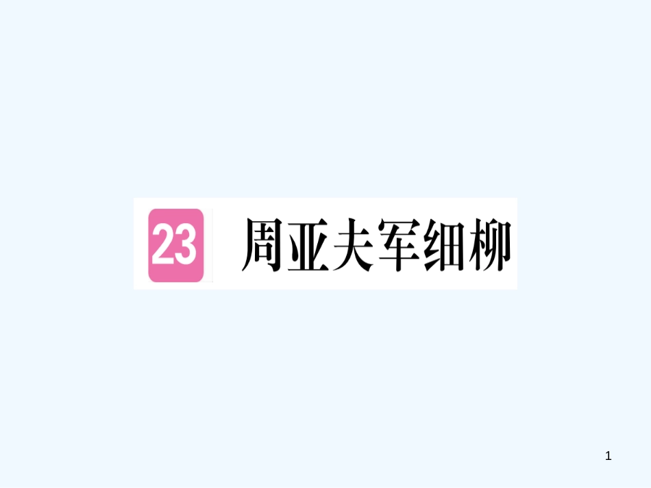 （河南专用）八年级语文上册 第六单元 23 周亚夫军细柳习题优质课件 新人教版_第1页