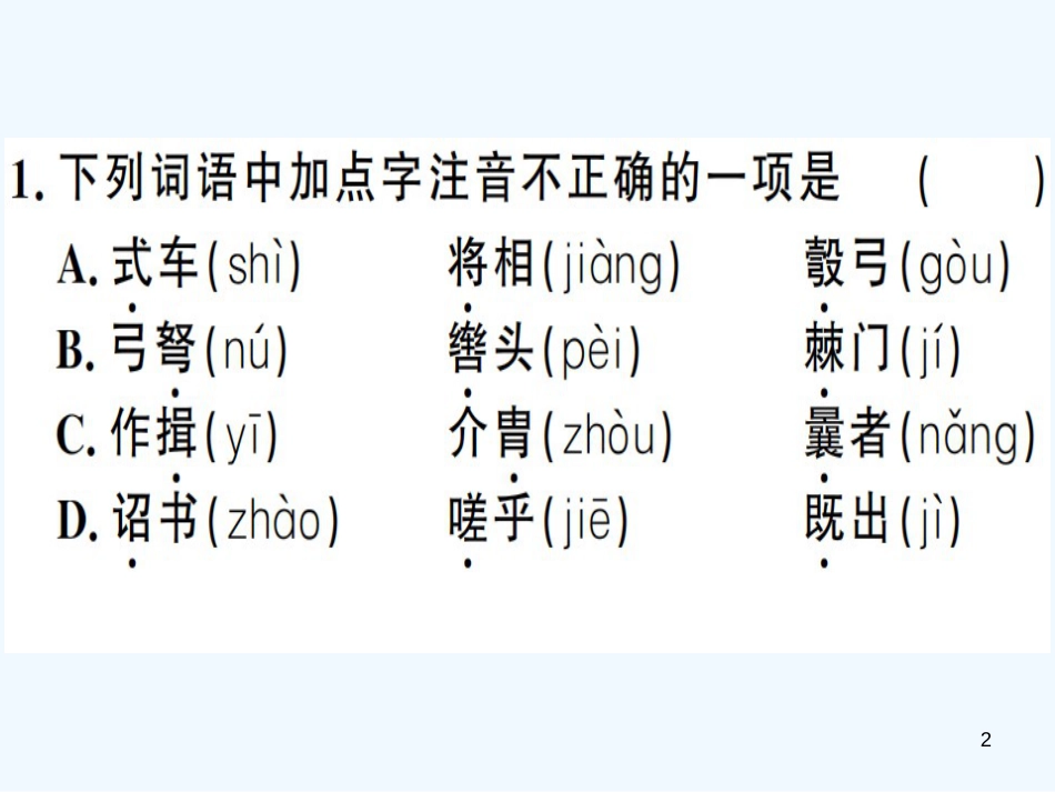 （河南专用）八年级语文上册 第六单元 23 周亚夫军细柳习题优质课件 新人教版_第2页