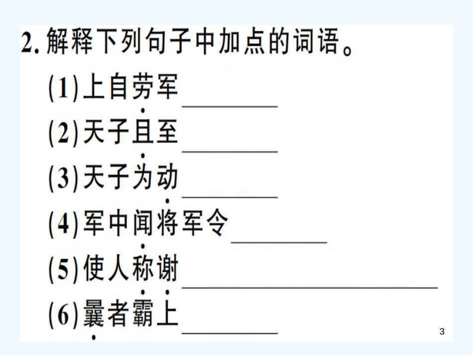 （河南专用）八年级语文上册 第六单元 23 周亚夫军细柳习题优质课件 新人教版_第3页