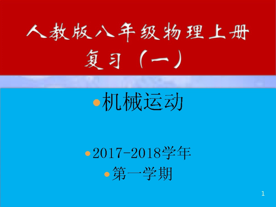 八年级物理上册 机械运动复习课件 （新版）新人教版_第1页