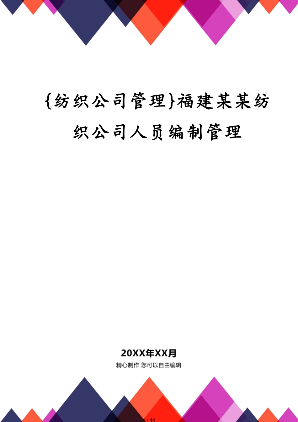 福建某某纺织公司人员编制管理_第1页