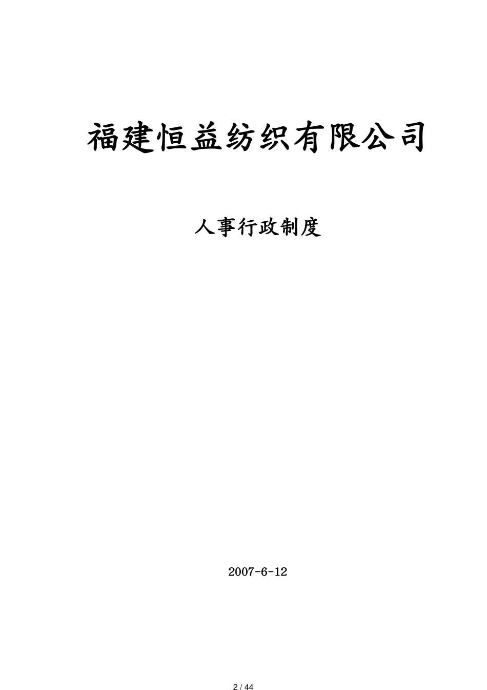 福建某某纺织公司人员编制管理_第2页