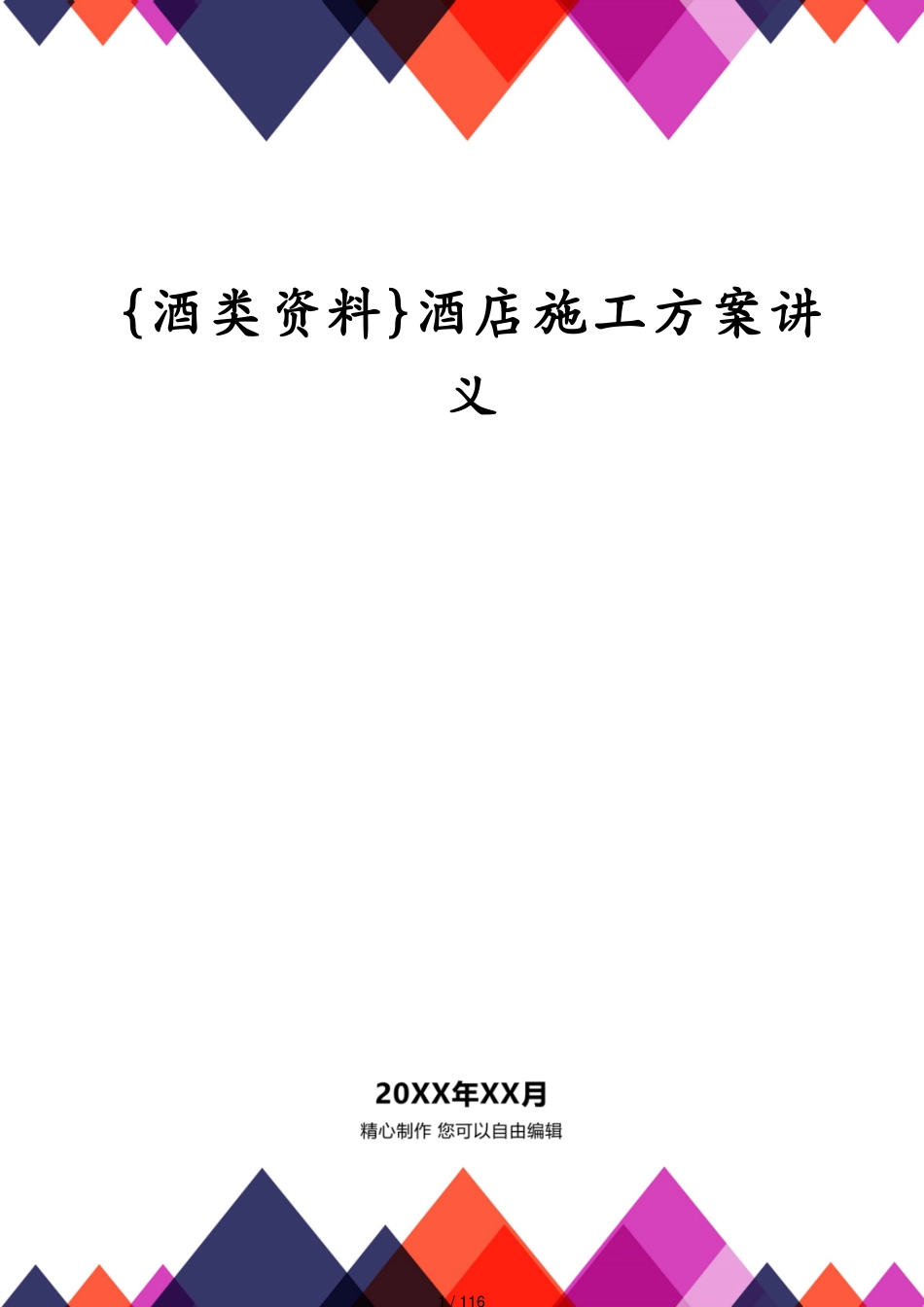 酒店施工方案讲义_第1页
