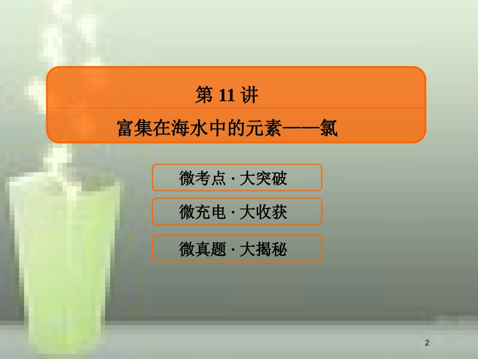 （新课标）高考化学大一轮复习 11富集在海水中的元素——氯优质课件 新人教版_第2页