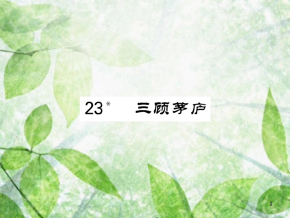 九年级语文上册 第六单元 23 三顾茅庐习题优质课件 新人教版 (2)_第1页