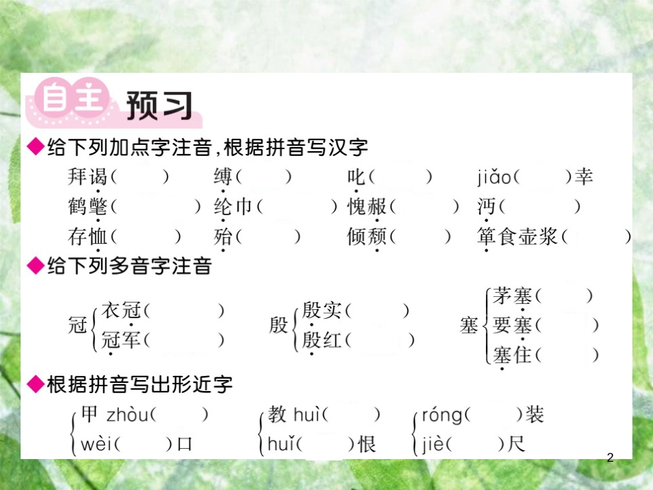 九年级语文上册 第六单元 23 三顾茅庐习题优质课件 新人教版 (2)_第2页