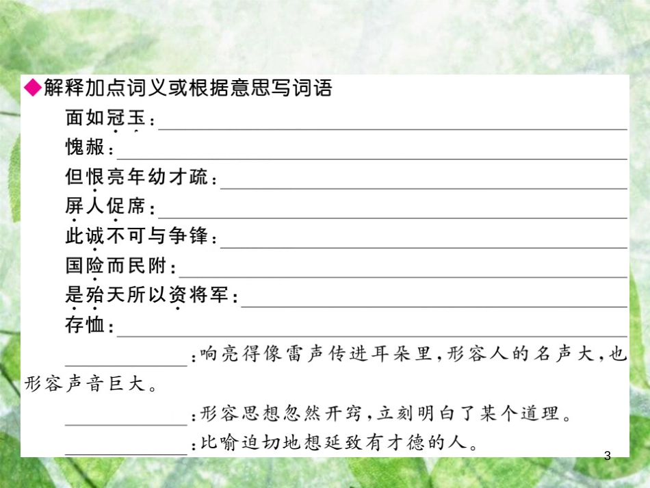 九年级语文上册 第六单元 23 三顾茅庐习题优质课件 新人教版 (2)_第3页