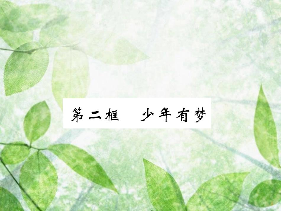 七年级道德与法治上册 第一单元 成长的节拍 第一课 中学时代 第二框 少年有梦习题优质课件 新人教版_第1页