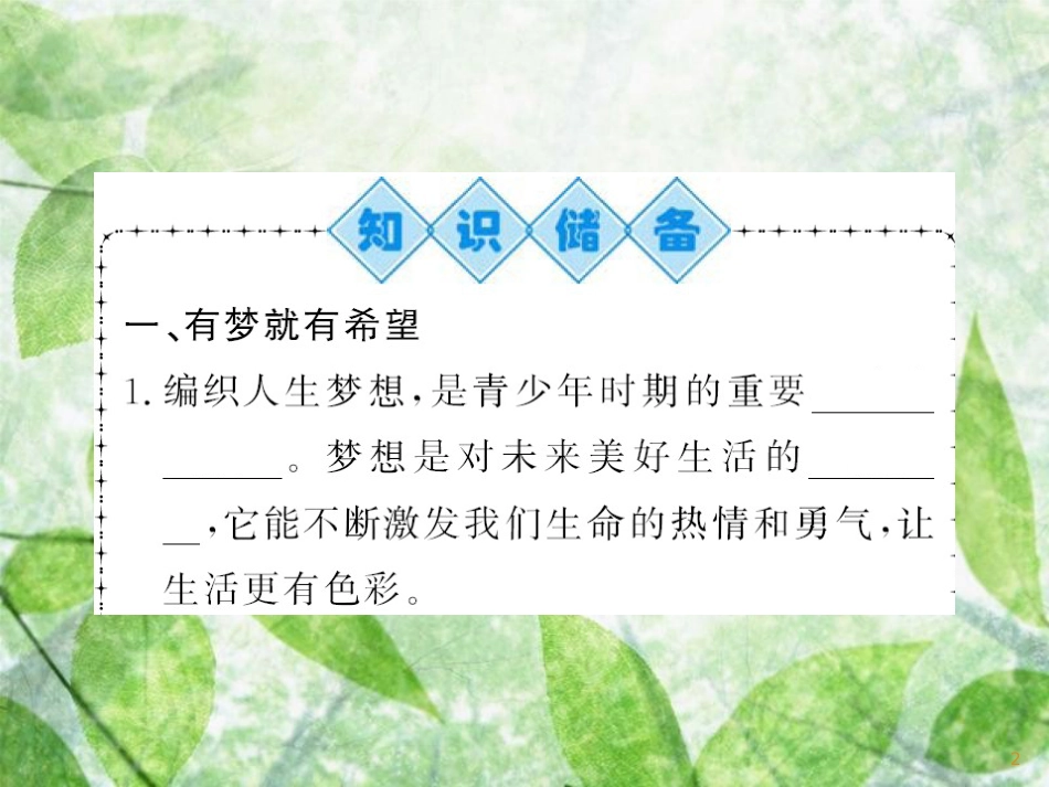七年级道德与法治上册 第一单元 成长的节拍 第一课 中学时代 第二框 少年有梦习题优质课件 新人教版_第2页