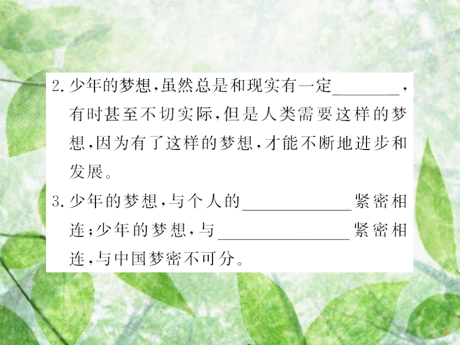 七年级道德与法治上册 第一单元 成长的节拍 第一课 中学时代 第二框 少年有梦习题优质课件 新人教版_第3页