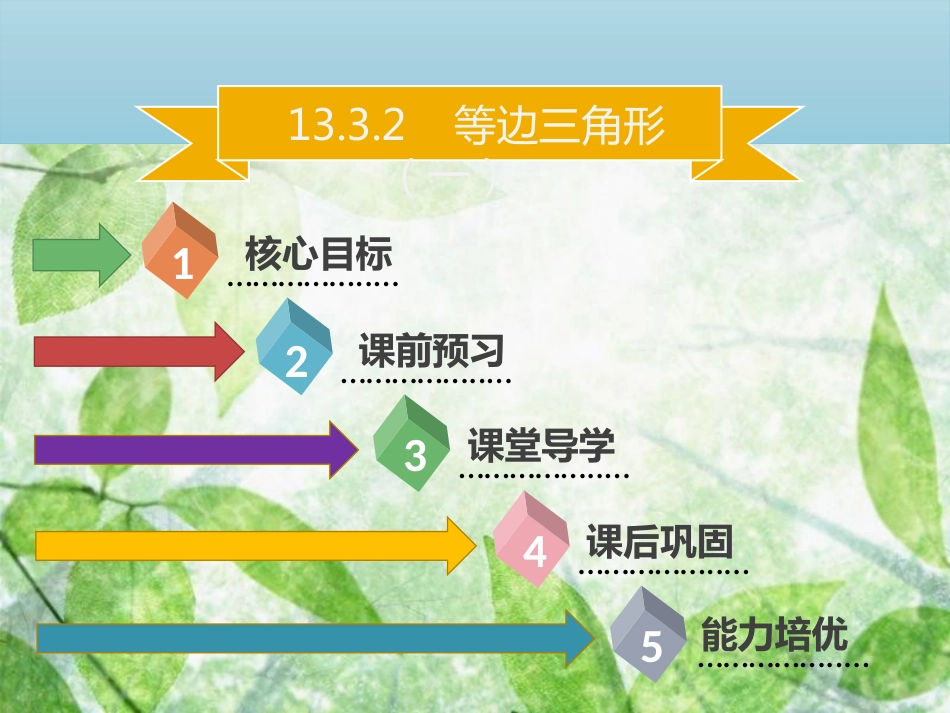 八年级数学上册 第十三章 轴对称 13.3.2 等边三角形（一）同步优质课件 （新版）新人教版_第1页