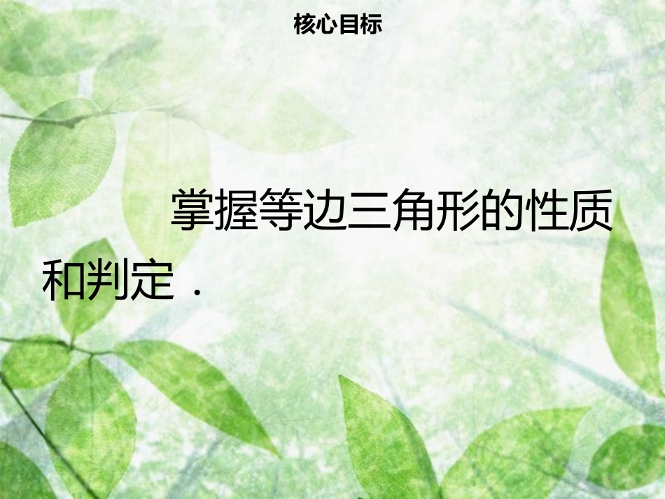 八年级数学上册 第十三章 轴对称 13.3.2 等边三角形（一）同步优质课件 （新版）新人教版_第2页