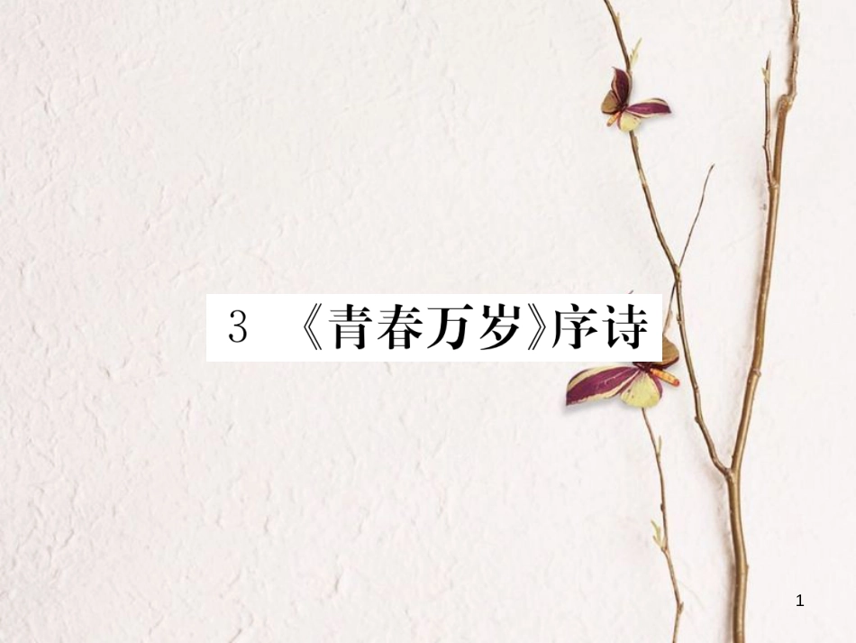 八年级语文下册 第一单元 3《青春万岁》序诗习题课件 鄂教版[共17页][共17页]_第1页