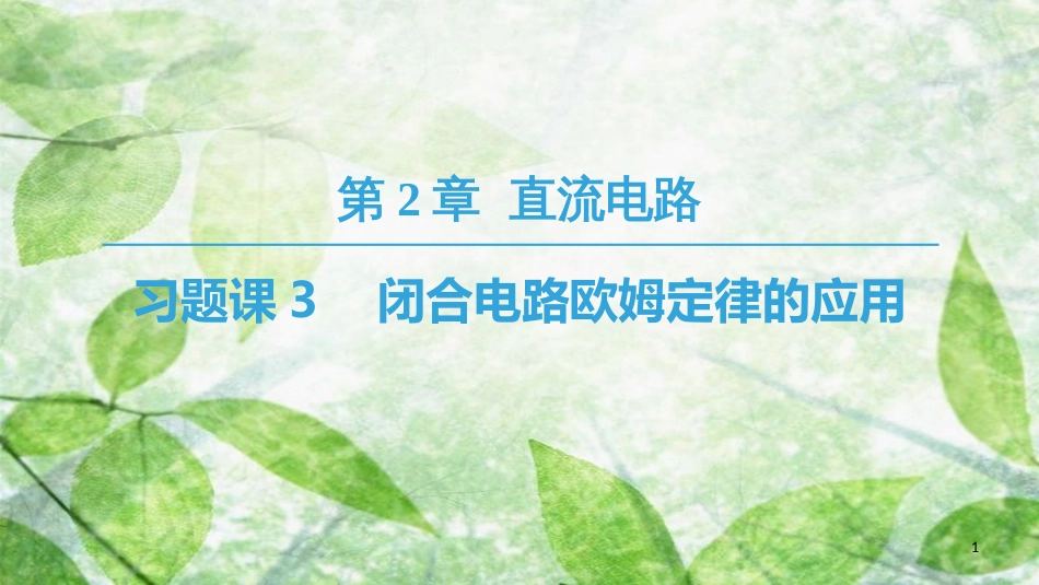 高中物理 第二章 直流电路 习题课3 闭合电路欧姆定律的应用优质课件 教科版选修3-1_第1页