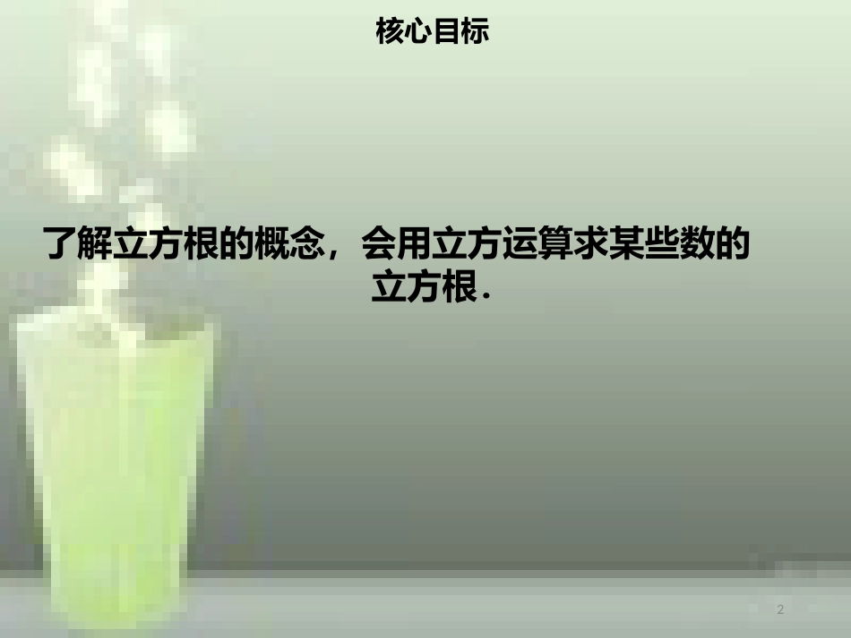 【名师导学】七年级数学下册 第六章 实数 6.2 立方根优质课件 （新版）新人教版_第2页