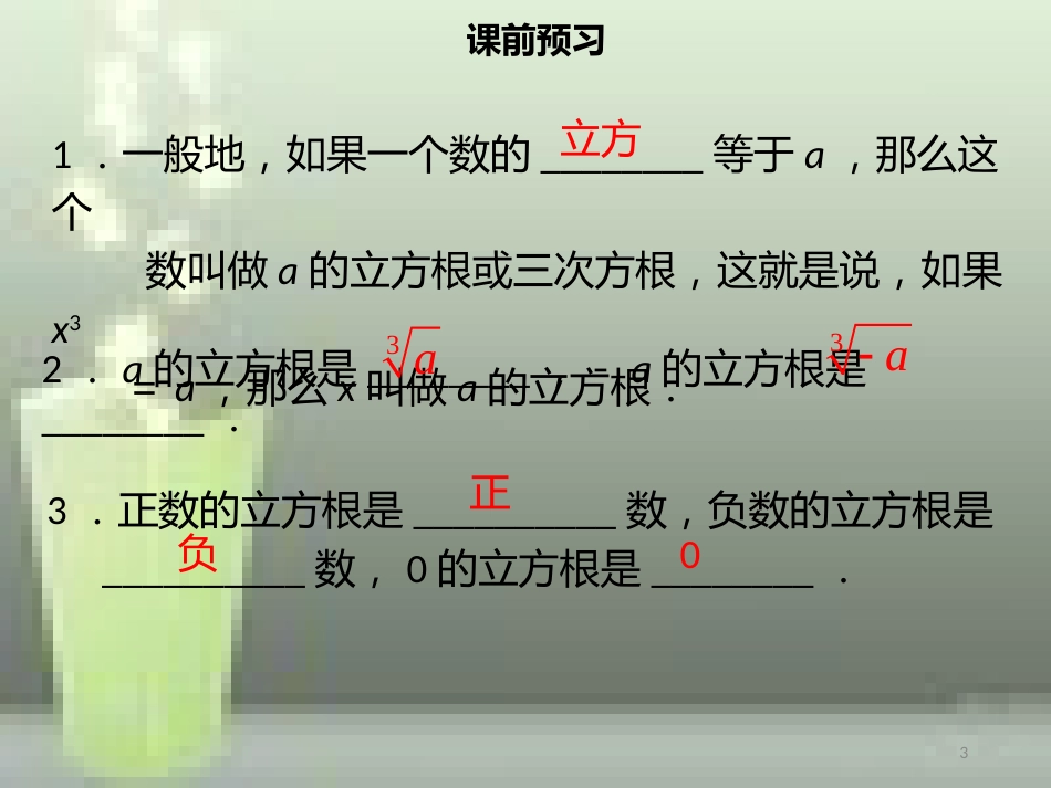 【名师导学】七年级数学下册 第六章 实数 6.2 立方根优质课件 （新版）新人教版_第3页