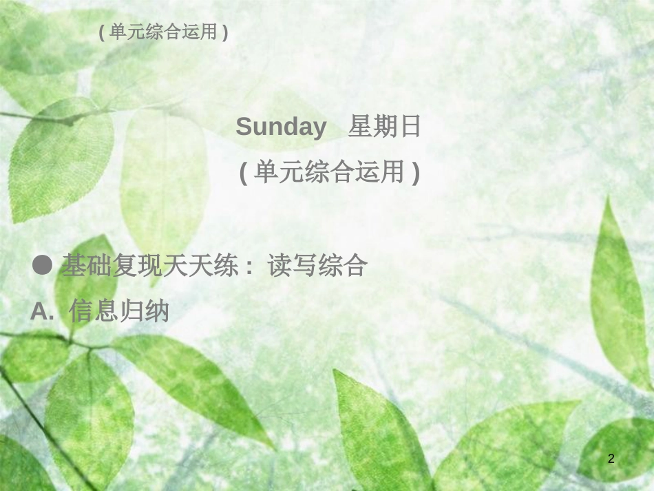 八年级英语上册 Unit 8 How do you make a banana milk shake Sunday（复现式周周练）习题优质课件 （新版）人教新目标版_第2页