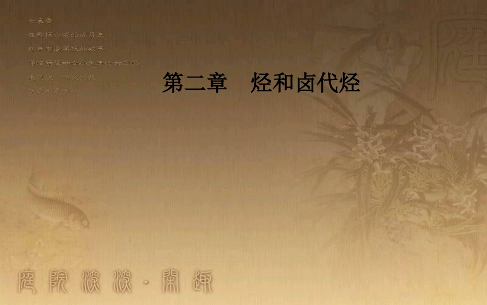 高中化学 第二章 烃和卤代烃 1 脂肪烃 第2课时 炔烃脂肪烃的来源及其应用优质课件 新人教版选修5_第1页