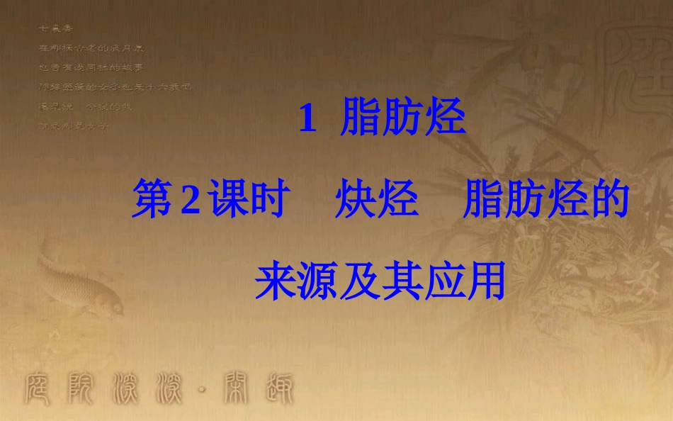 高中化学 第二章 烃和卤代烃 1 脂肪烃 第2课时 炔烃脂肪烃的来源及其应用优质课件 新人教版选修5_第2页