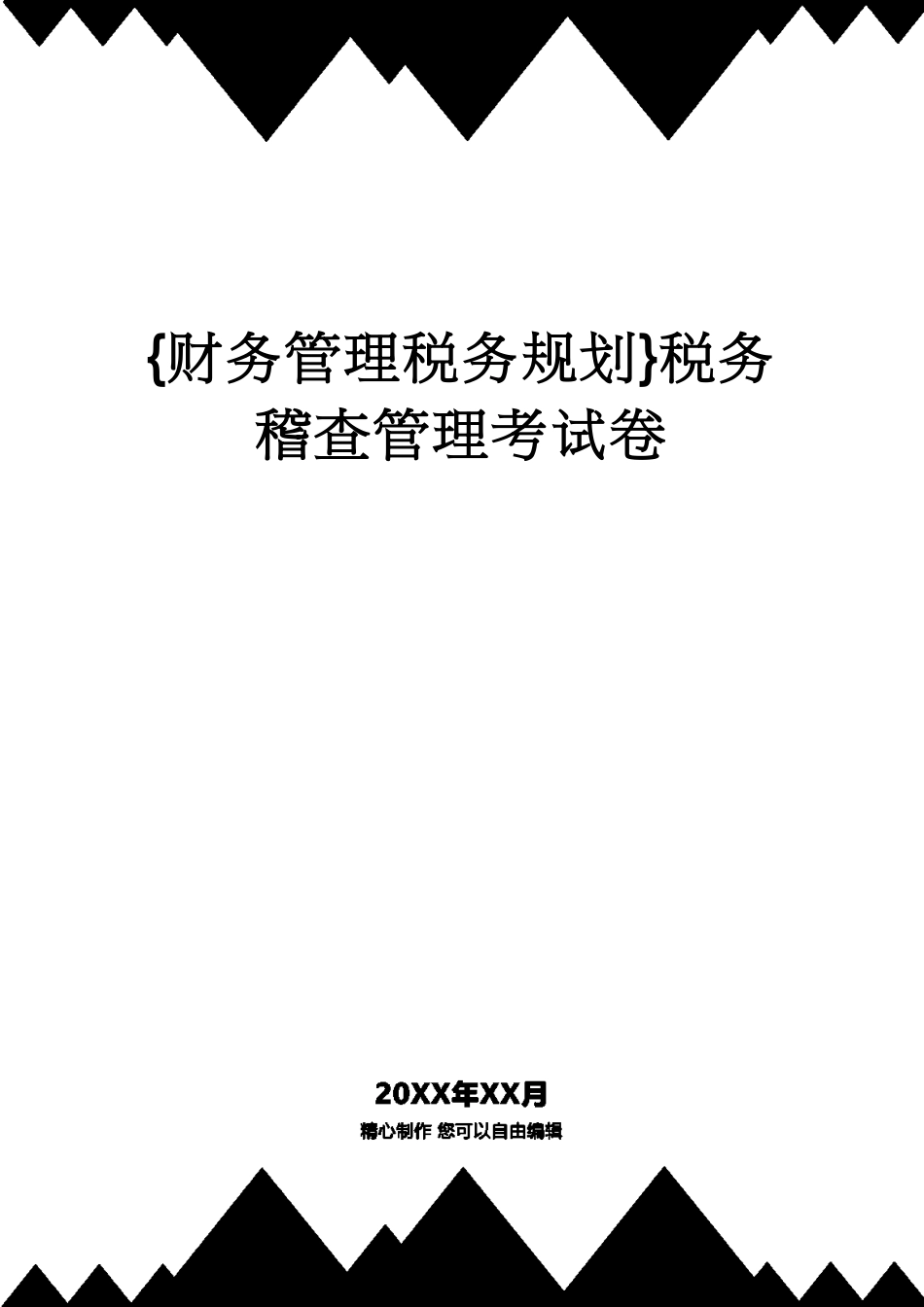 【财务管理税务规划 】税务稽查管理考试卷[共95页]_第1页