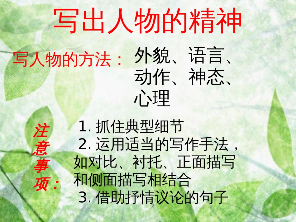 七年级语文下册 第一单元作文指导《写出人物的精神之外貌描写》课件 新人教版_第2页