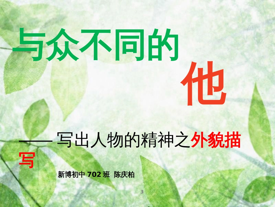 七年级语文下册 第一单元作文指导《写出人物的精神之外貌描写》课件 新人教版_第3页