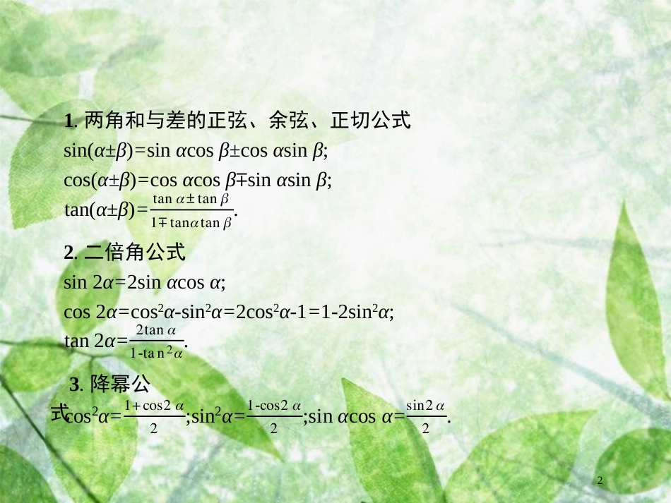 高考数学二轮复习 第二部分 专题三 三角 3.2 三角变换与解三角形专项练优质课件 理_第2页