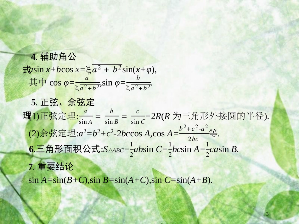 高考数学二轮复习 第二部分 专题三 三角 3.2 三角变换与解三角形专项练优质课件 理_第3页