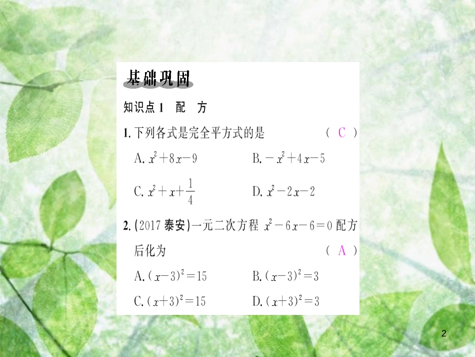 九年级数学上册 第二十一章 一元二次方程 21.2 解一元二次方程 21.2.1 配方法 第2课时 用配方法解一元二次方程习题优质课件 （新版）新人教版_第2页