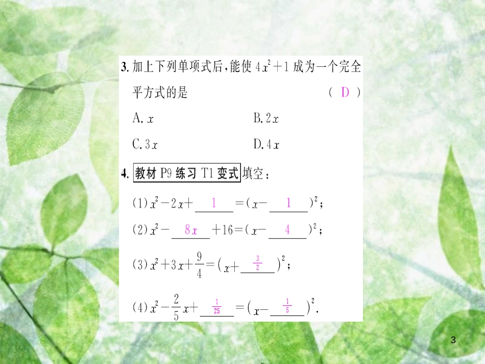 九年级数学上册 第二十一章 一元二次方程 21.2 解一元二次方程 21.2.1 配方法 第2课时 用配方法解一元二次方程习题优质课件 （新版）新人教版_第3页