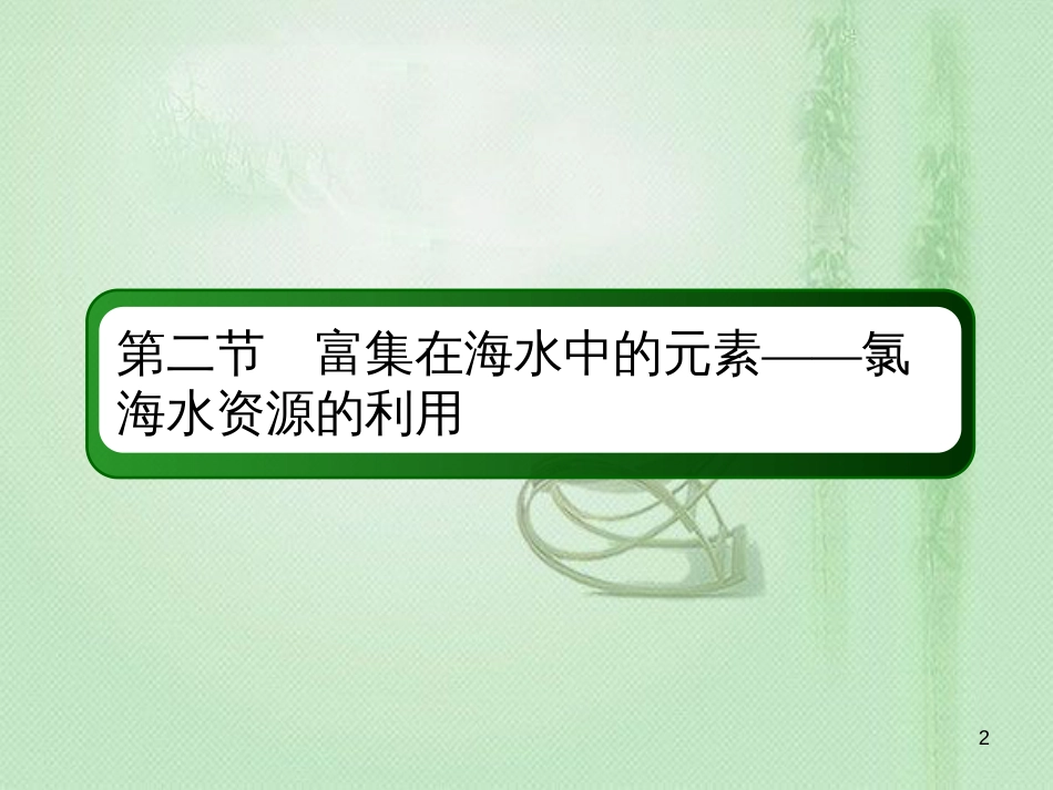 高考化学总复习 第四章 非金属及其化合物 4-2-1 考点一 氯及其化合物优质课件 新人教版_第2页