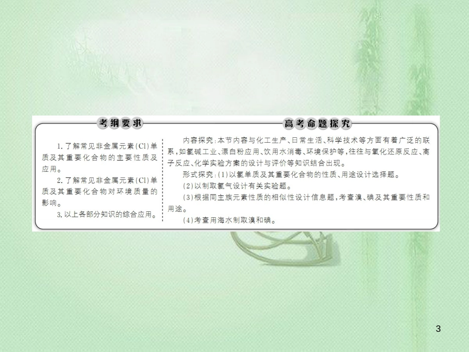 高考化学总复习 第四章 非金属及其化合物 4-2-1 考点一 氯及其化合物优质课件 新人教版_第3页