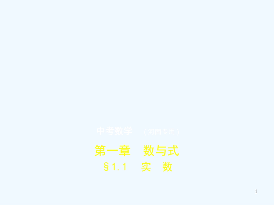 （河南专版）2019年中考数学一轮复习 第一章 数与式 1.1 实数（试卷部分）优质课件_第1页