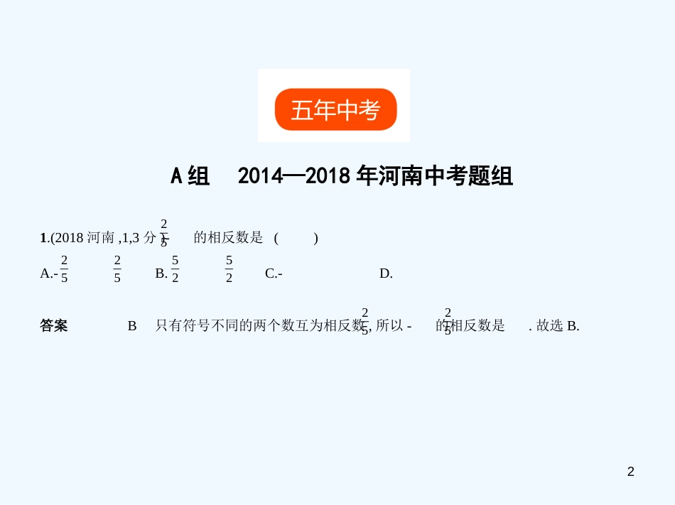 （河南专版）2019年中考数学一轮复习 第一章 数与式 1.1 实数（试卷部分）优质课件_第2页
