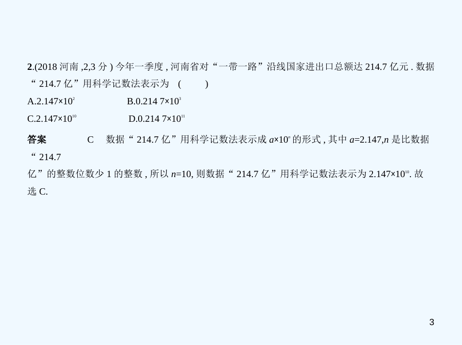 （河南专版）2019年中考数学一轮复习 第一章 数与式 1.1 实数（试卷部分）优质课件_第3页