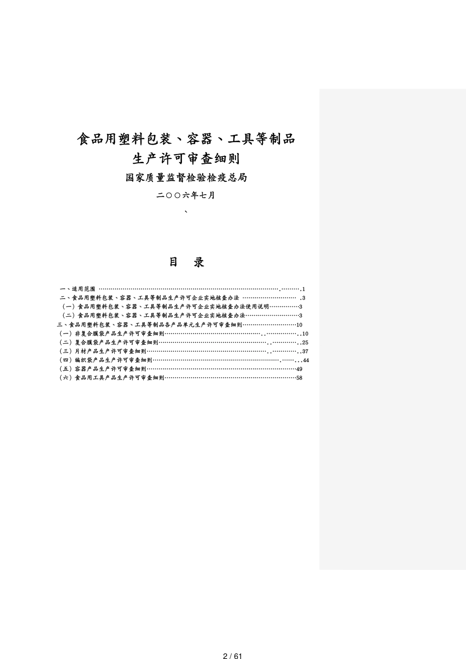 包装印刷造纸食品用包装生产许可审查细则改版[共61页]_第2页